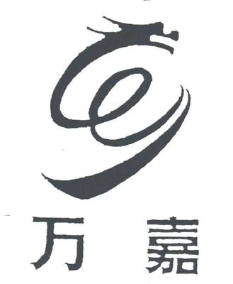 厦门万嘉房地产开发