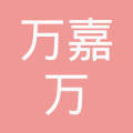 丽水市莲都区万嘉万家具店